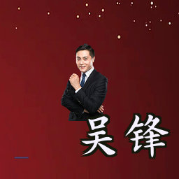 吴锋